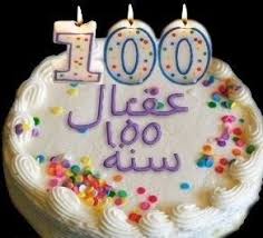 صور تورتة عيد ميلاد 2015 صور تورته عيد الميلاد روعة مكتوب عليها تهنئة 2015 Http Www Top2daay Com P 38053 Birthday Cake Post