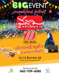 งานส ดย งใหญ ส งท ายป สลามชาวไทย 2563 12 13 ธ นวาคม 2563 ณ mcc hall เดอะมอลล บางกะป เป ดจองร านค า ร านอาหาร โทร 062 709 6582 ร านอาหาร ธ นวาคม