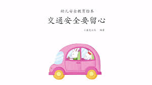 版权所有：西安交通大学 站点建设与维护： 网络信息中心 联系人：贺喜梅 王齐 电话：82664996. å¹¼å„¿å®‰å…¨æ•™è‚²ç»˜æœ¬äº¤é€šå®‰å…¨è¦ç•™å¿ƒ Youtube