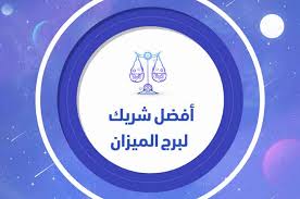 أفضل شريك لبرج الميزان في الحب والعلاقات سواح هوست
