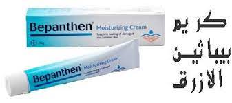 كريم بيبانثين الازرق و الوردي و البرتقالي فوائد كل نوع و سعره و استخداماته cream bepanthen blue pink and orange moisturizer cream cream toothpaste