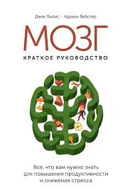джек льюис адриан вебстер мозг краткое руководство скачать Fb2 Mozg Kratkoe Rukovodstvo Fb2 Flibusta