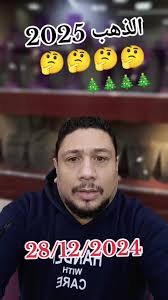 أسعار الذهب اليوم 28 ديسمبر 2024: مستجدات وتعاملات