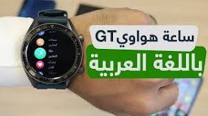 استعراض تحديث اللغة العربية لساعة هواوي Watch Gt اجابة استفسارتكم Youtube