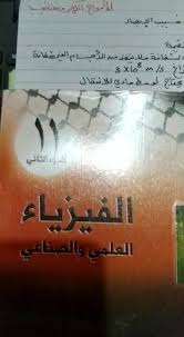 Ø­Ù„ Ø§Ø³Ø¦Ù„Ø© ÙƒØªØ§Ø¨ Ø§Ù„ÙÙŠØ²ÙŠØ§Ø¡ ØªÙˆØ¬ÙŠÙ‡ÙŠ Ø¹Ù„Ù…ÙŠ ÙÙ„Ø³Ø·ÙŠÙ†