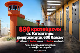 Κ.Κ. Νιγρίτας: 890 κρατούμενοι για 600 θέσεις – «Δεν θέλουμε η επόμενη  ανακοίνωση να είναι συλλυπητηρίων» | Καθημερινός Παρατηρητής