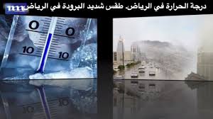 تخطت الرياض، صباح اليوم، كلًّا من: Ø¯Ø±Ø¬Ø© Ø§Ù„Ø­Ø±Ø§Ø±Ø© ÙÙŠ Ø§Ù„Ø±ÙŠØ§Ø¶ Ø·Ù‚Ø³ Ø´Ø¯ÙŠØ¯ Ø§Ù„Ø¨Ø±ÙˆØ¯Ø© ÙÙŠ Ø§Ù„Ø±ÙŠØ§Ø¶ Youtube