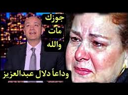 Jun 03, 2021 · قال مصدر طبي في المستشفى، الذي تُعالج به الفنانة دلال عبدالعزيز، إن حالتها الصحية شهدت تحسنا في الساعات الماضية. Ø¹Ø§Ø¬Ù„ Ø¯Ø®ÙˆÙ„ Ø¯Ù„Ø§Ù„ Ø¹Ø¨Ø¯Ø§Ù„Ø¹Ø²ÙŠØ² ÙÙŠ ØºÙŠØ¨ÙˆØ¨Ø© Ø¨Ø¹Ø¯ Ù…Ø¹Ø±ÙØ© Ø®Ø¨Ø± ÙˆÙØ§Ø© Ø²ÙˆØ¬Ù‡Ø§ ÙˆØ³Ø· Ø§Ù†Ù‡ÙŠØ§Ø± ÙˆØµØ±Ø§Ø® Ù…Ù† Ø¥ÙŠÙ…ÙŠ ÙˆØ¨ÙƒØ§Ø¡ Ø¯Ù†ÙŠØ§ Youtube