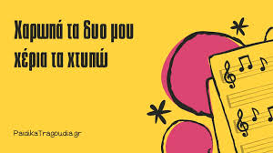 Καλαντα πρωτοχρονιασ 2019 created by dimitris monaxos. Kalanta Prwtoxronias Me Stixoys Xristoygenniatika Tragoydia