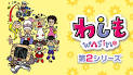 わしも ＷＡＳＩＭＯ(第2シリーズ）