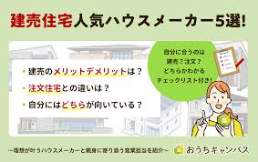 建売 住宅 メーカー ランキング