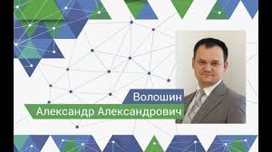 Волошин александр александрович, лор, место работы: Otkrytaya Lekciya Predstavitelya Rnk Sigre A A Voloshina