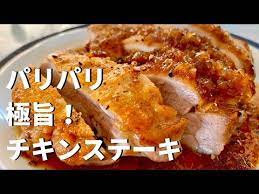 超簡単 ボリューム満点カリカリチキンステーキ和風オニオンソース カリッと焼くテクニック youtube チキンステーキ 食べ物のアイデア ステーキ
