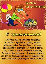 Поздравление с днем бухгалтера своими словами. Foto S Dnem Buhgaltera Pozdravleniya