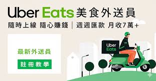 2026年UberEats外送員註冊流程教學及跑單收入心得！
