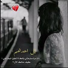 اشتقت لشخص لا اعلم تفاصيل يومه ولكني مازلت اتذكر جميع آوقاتي معه Mood Quotes Cool Words Arabic Love Quotes