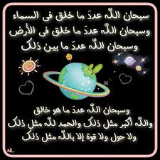 سبحان الله عدد ما خلق في السماء وسبحان الله عدد ما خلق في الأرض وسبحان الله عدد ما بين ذلك وسبحان الله عدد ما هو خالق والله أكبر مثل Enamel