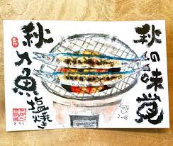 己書877道場師範katoさんはinstagramを利用しています 877道場 秋といえば秋刀魚の塩焼き 炭火焼でたまりません 書 絵 己書 877道場 色紙 アート art artwork たのしい 師範 水彩 水彩画 水彩イラスト 絵手紙 ごはん イラスト 水彩画 食品