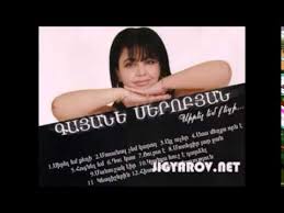 Che Vor Es Qez Berum Ei Tarm Caxikner Mp3 Gayane Serobyan Tarm Caxikner Youtube