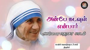 Anbae Anbae Ennai Kavarnthu Konda – அன்பே அன்பே என்னை கவர்ந்து கொண்ட