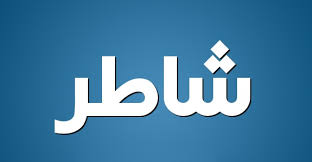 معنى كلمة شاطر