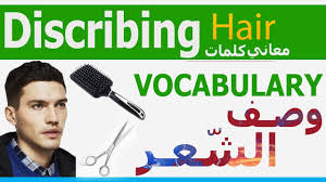 تعلم كلمات انجليزي Describing Hair Vocabulary مصطلحات وصف الش عر عربي انجليزي Learn English Youtube