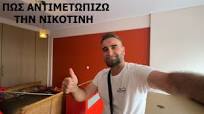 Βάψιμο δωματίου με νικοτίνη - YouTube