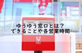 ゆうゆう窓口とは 窓口でできることや営業時間を解説 宅配マニアのお届け便