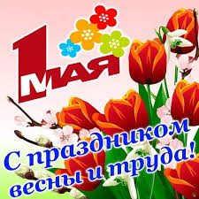 Поздравляю тебя с днем труда. 1 Maya Kartinki Otkrytki Pozdravleniya Na Pervomaj Qwizz Zagadki Rebusy Statusy Otkrytki