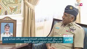 تواصل مع وزارة التربية والتعليم. Ù‚Ø§Ø¦Ø¯ Ø³Ù„Ø§Ø­ Ø§Ù„Ø¬Ùˆ Ø§Ù„Ø³Ù„Ø·Ø§Ù†ÙŠ Ø§Ù„Ø¹Ù…Ø§Ù†ÙŠ ÙŠØ³ØªÙ‚Ø¨Ù„ Ù†Ø§Ø¦Ø¨ Ù…Ø³Ø§Ø¹Ø¯ ÙˆØ²ÙŠØ± Ø§Ù„Ø¯ÙØ§Ø¹ Ø§Ù„Ø£Ù…Ø±ÙŠÙƒÙŠ Ù„Ø´Ø¤ÙˆÙ† Ø§Ù„Ø´Ø±Ù‚ Ø§Ù„Ø£ÙˆØ³Ø· Youtube