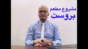 مشروعات صغيره مربحه مشروع مطعم بروست صغير بالتفصيل وتحقيق مكسب كبير منه من أهم المشاريع المربحه جدا Youtube