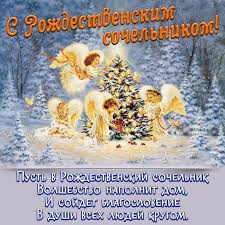 Вы абсолютно бесплатно можете скачать, отправить или сохранить. Kartinki S Rozhdestvenskim Sochelnikom 40 Otkrytok Prikolnye Kartinki I Pozitiv