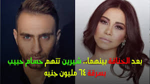 حسام رجل ابن ناس وأمين والناس عارفين أنه على خلق، وشيرين تعتبره بمثابة. Ø¨Ø¹Ø¯ Ø§Ù„Ø®Ù†Ø§Ù‚Ø© Ø¨ÙŠÙ†Ù‡Ù…Ø§ Ø´ÙŠØ±ÙŠÙ† ØªØªÙ‡Ù… Ø­Ø³Ø§Ù… Ø­Ø¨ÙŠØ¨ Ø¨Ø³Ø±Ù‚Ø© 64 Ù…Ù„ÙŠÙˆÙ† Ø¬Ù†ÙŠÙ‡ Youtube