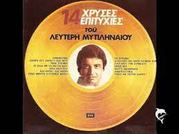 Ο νίκος προσπαθεί να τα βγάλει πέρα και να θρέψει τη γυναίκα του και το παιδί του, δουλεύοντας μπουζουκτζής. Leyterhs Mytilhnaios Amfibolies Youtube