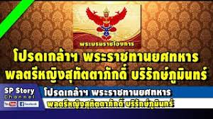 โปรดเกล้าฯพระราชทานยศทหารชั้นนายพล พลตรีหญิงสุทัตตาภักดิ์ บริรักษ์ภูมินทร์ 27 มกราคม พ.ศ. Owkhn K8u S62m