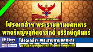 พันเอกหญิง สุทัตตาภักดิ์ บริรักษ์ภูมินทร์ ตำแหน่ง นายทหารปฏิบัติการ ประจำกรมทหารรักษาวังมหาดเล็กราชวัลลภรักษาพระองค์. Owkhn K8u S62m