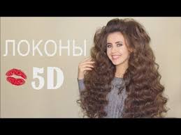 как сделать крупные локоны на каре в домашних условиях 5d Lokony Bomba Krupnye Lokony Obem U Kornej Yourbestblog Youtube Beautiful Hair Long Hair Styles Hair Styles