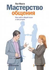 скачать книгу как разговаривать с кем угодно марк роудз Kak Razgovarivat S Kem Ugodno Mark Roudz Kupit V Mife Knigi Dlya Chteniya Knigi Po Psihologii