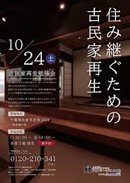 10 24 土 古民家再生勉強会 ヴィンテージ木ここちからのお知らせ 千葉