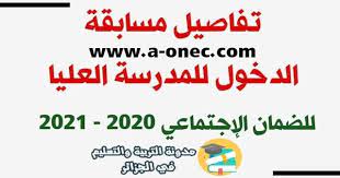 فتح تسجیلات مسابقة المدرسة العلیا للضمان الاجتماعي 2020 2021
