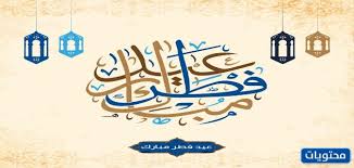 Maybe you would like to learn more about one of these? Ø¨Ø·Ø§Ù‚Ø§Øª ØªÙ‡Ù†Ø¦Ø© Ø¹ÙŠØ¯ Ø§Ù„ÙØ·Ø± Ø§Ù„Ù…Ø¨Ø§Ø±Ùƒ 2021 Ø£Ø¬Ù…Ù„ ÙˆØ¹Ø¨Ø§Ø±Ø§Øª ÙˆÙƒØ±ÙˆØª ØªÙ‡Ù†Ø¦Ø© Ø§Ù„Ø¹ÙŠØ¯ 1442 Ù…ÙˆÙ‚Ø¹ Ù…Ø­ØªÙˆÙŠØ§Øª