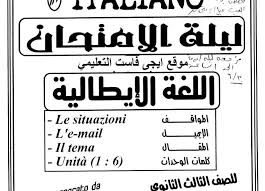 اقوى مذكرة مراجعة ليلة امتحان الايطالى للثانوية العامة 2019 العدد الاول مستر احمد صقر