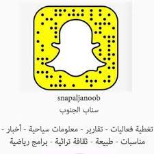 سناب شات فاشينيستا الجنوب الرسمي بيت الحلول