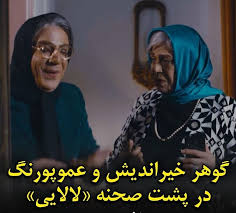 گوهر خیراندیش و داریوش فرضیایی در پشت صحنه سریال «لالایی» + ویدئو / عمو پورنگ خانم شده روسری چه بهش میاد 😂