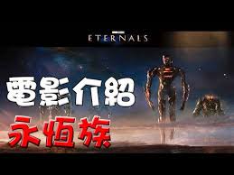 Maybe you would like to learn more about one of these? é›»å½±ä»‹ç´¹ æ°¸æ†æ— è§'è‰²èƒ½åŠ› æ¼«ç•«èµ·æºæ•…äº‹ è¬äººè¿·é›»å½±é™¢ The Eternals Story Breakdown Youtube