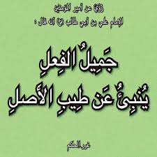روي عن أميرالمؤمنين عليه السلام جميل الفعل ينبئ عن طيب الأصل Calligraphy Arabic Calligraphy
