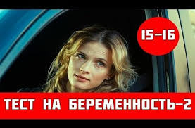 смотреть сериал тест на беременность все серии 2 сезон Test Na Beremennost 2 Sezon 15 Seriya Serial 2019 Pervyj Kanal Anons Youtube Serialy Test Na Beremennost Sezony