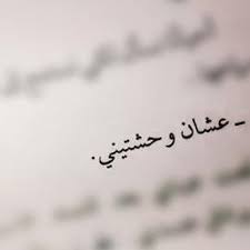 عشان وحشتيني Words Quotes Love Words Arabic Quotes
