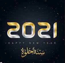 كل عام وانتم بخير صور png. ØµÙˆØ± Ø±Ø£Ø³ Ø§Ù„Ø³Ù†Ø© Ø§Ù„Ù…ÙŠÙ„Ø§Ø¯ÙŠØ© 2021 Ø§Ø¬Ù…Ù„ Ø®Ù„ÙÙŠØ§Øª Ù„Ù„Ø¹Ø§Ù… Ø§Ù„Ø¬Ø¯ÙŠØ¯ Ù„Ù„ØªÙ‡Ù†Ø¦Ø© Ø§Ù„Ù…ÙˆÙ‚Ø¹ Ø§Ù„Ù…Ø«Ø§Ù„ÙŠ