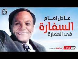 المعالجات البيئية في المناطق المختلفة. Ø§Ù„Ø³ÙØ§Ø±Ø© ÙÙ‰ Ø§Ù„Ø¹Ù…Ø§Ø±Ø© Hd Ø¹Ø§Ø¯Ù„ Ø¥Ù…Ø§Ù… ÙˆØ¯Ø§Ù„ÙŠØ§ Ø§Ù„Ø¨Ø­ÙŠØ±Ù‰ El Sefara Fe El Aamara Hd Youtube